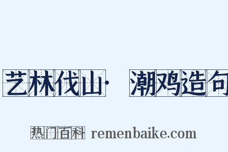 艺林伐山·潮鸡造句是什么意思的图片